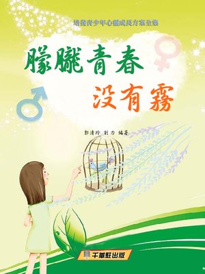 cover image of 朦朧青春沒有霧